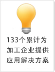 133個累計為加工企業提供加工解決方案